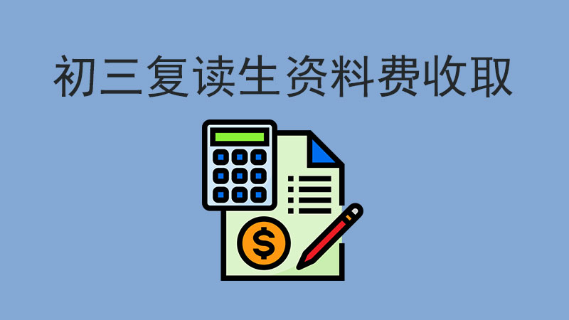 學(xué)校收取初三復(fù)讀生資料費(fèi)，這合法嗎？